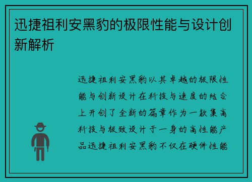 迅捷祖利安黑豹的极限性能与设计创新解析 迅捷祖利安黑豹的极限性能与设计创新解析