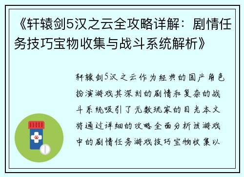 《轩辕剑5汉之云全攻略详解:剧情任务技巧宝物收集与战斗系统解析》 《轩辕剑5汉之云全攻略详解:剧情任务技巧宝物收集与战斗系统解析》