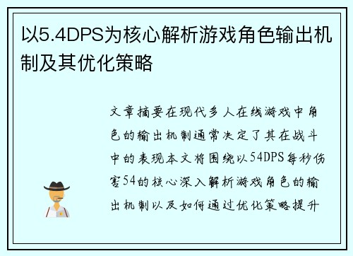 以5.4DPS为核心解析游戏角色输出机制及其优化策略 以5.4DPS为核心解析游戏角色输出机制及其优化策略