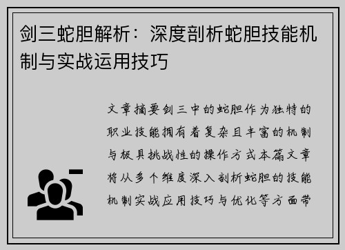 剑三蛇胆解析:深度剖析蛇胆技能机制与实战运用技巧 剑三蛇胆解析:深度剖析蛇胆技能机制与实战运用技巧