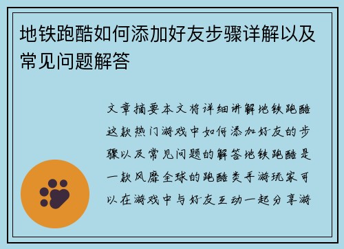 地铁跑酷如何添加好友步骤详解以及常见问题解答 地铁跑酷如何添加好友步骤详解以及常见问题解答