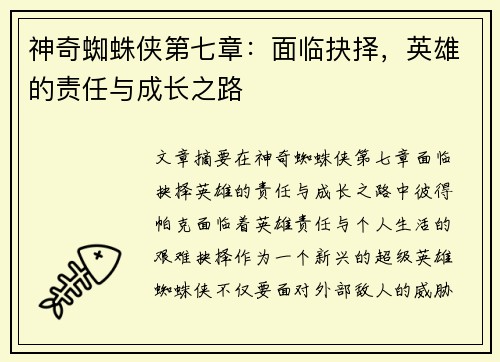 神奇蜘蛛侠第七章:面临抉择,英雄的责任与成长之路 神奇蜘蛛侠第七章:面临抉择,英雄的责任与成长之路