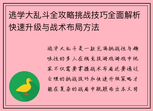 逃学大乱斗全攻略挑战技巧全面解析快速升级与战术布局方法 逃学大乱斗全攻略挑战技巧全面解析快速升级与战术布局方法